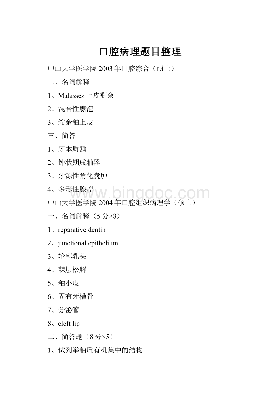 口腔病理题目整理Word文件下载.docx