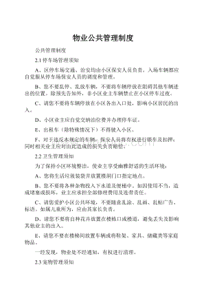 物业公共管理制度Word下载.docx