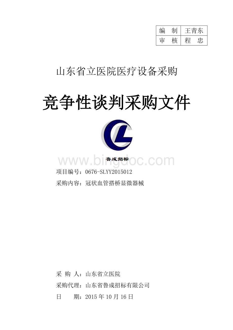 山东省立医院医疗设备采购竞争性谈判采购文件定稿Word文档格式.doc_第1页