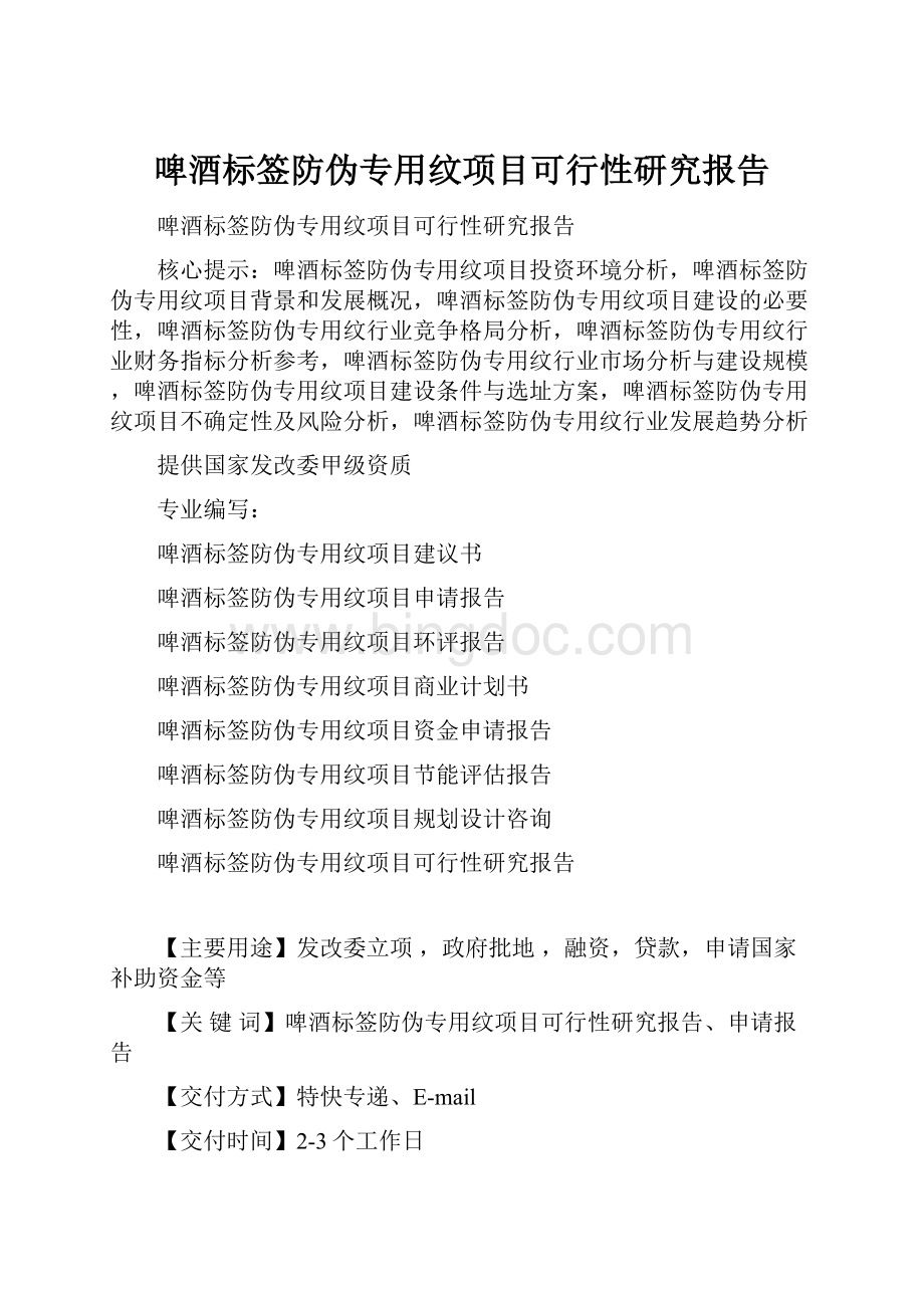 啤酒标签防伪专用纹项目可行性研究报告Word文档格式.docx