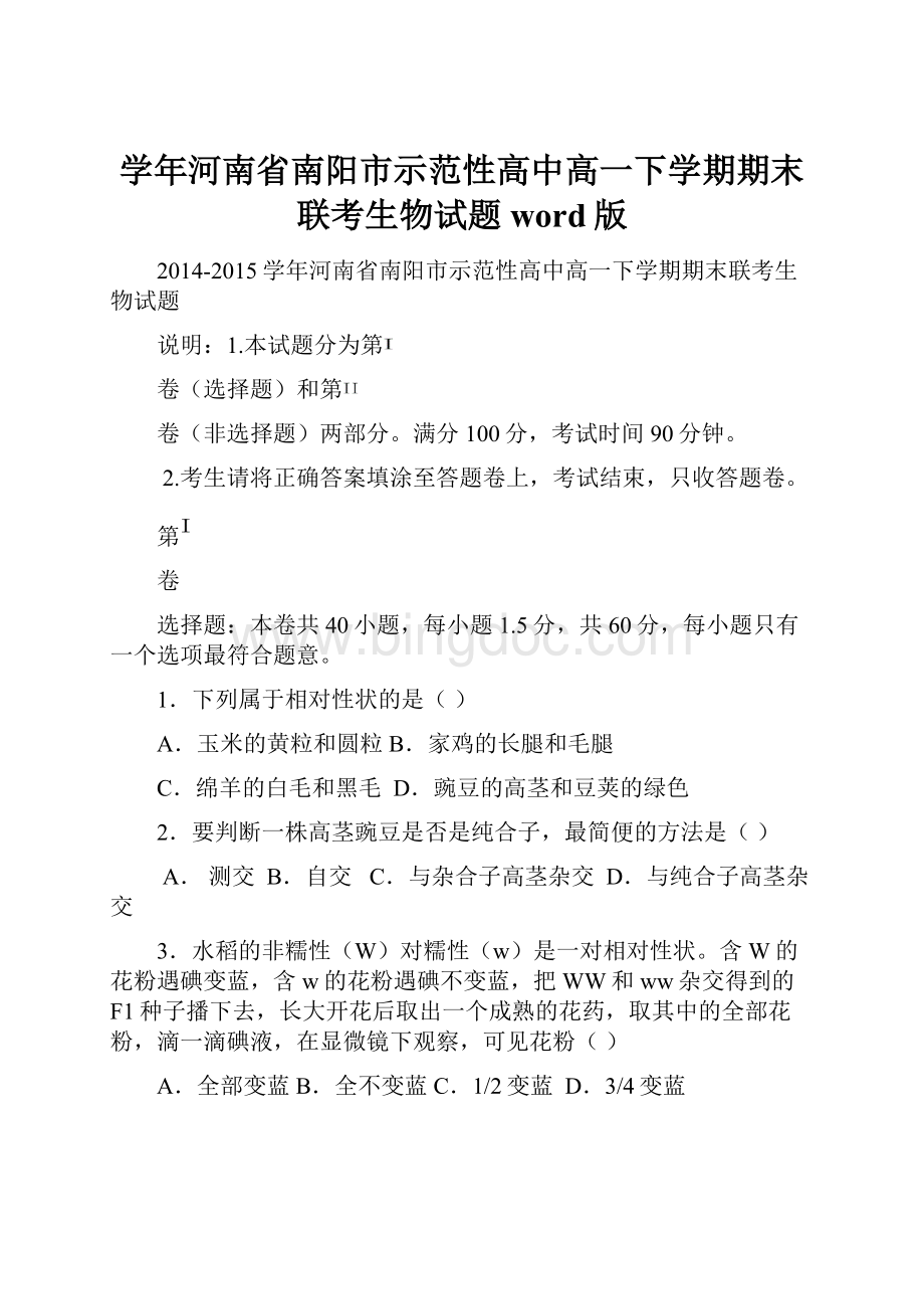 学年河南省南阳市示范性高中高一下学期期末联考生物试题 word版文档格式.docx