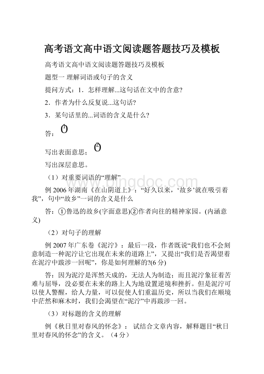 高考语文高中语文阅读题答题技巧及模板Word下载.docx