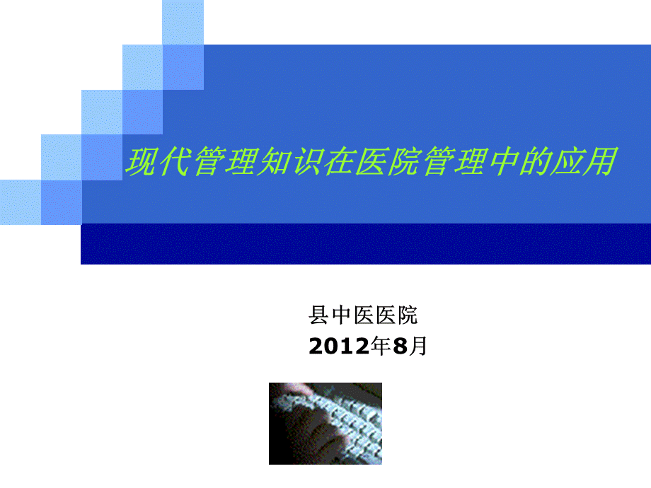 中医院中层干部中医药政策培训资料9--现代管理知识在医院管理中的应用.ppt