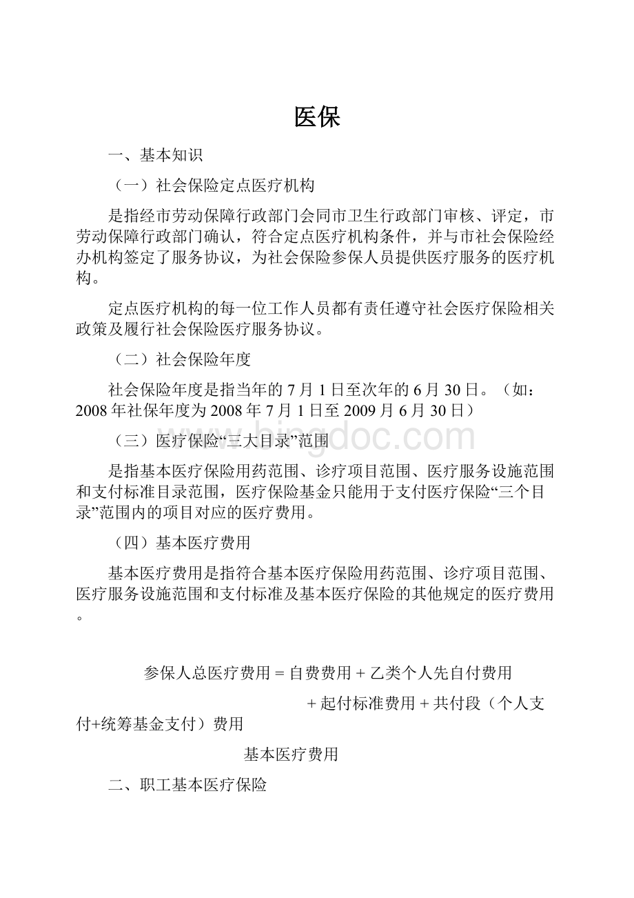 医保Word文件下载.docx_第1页