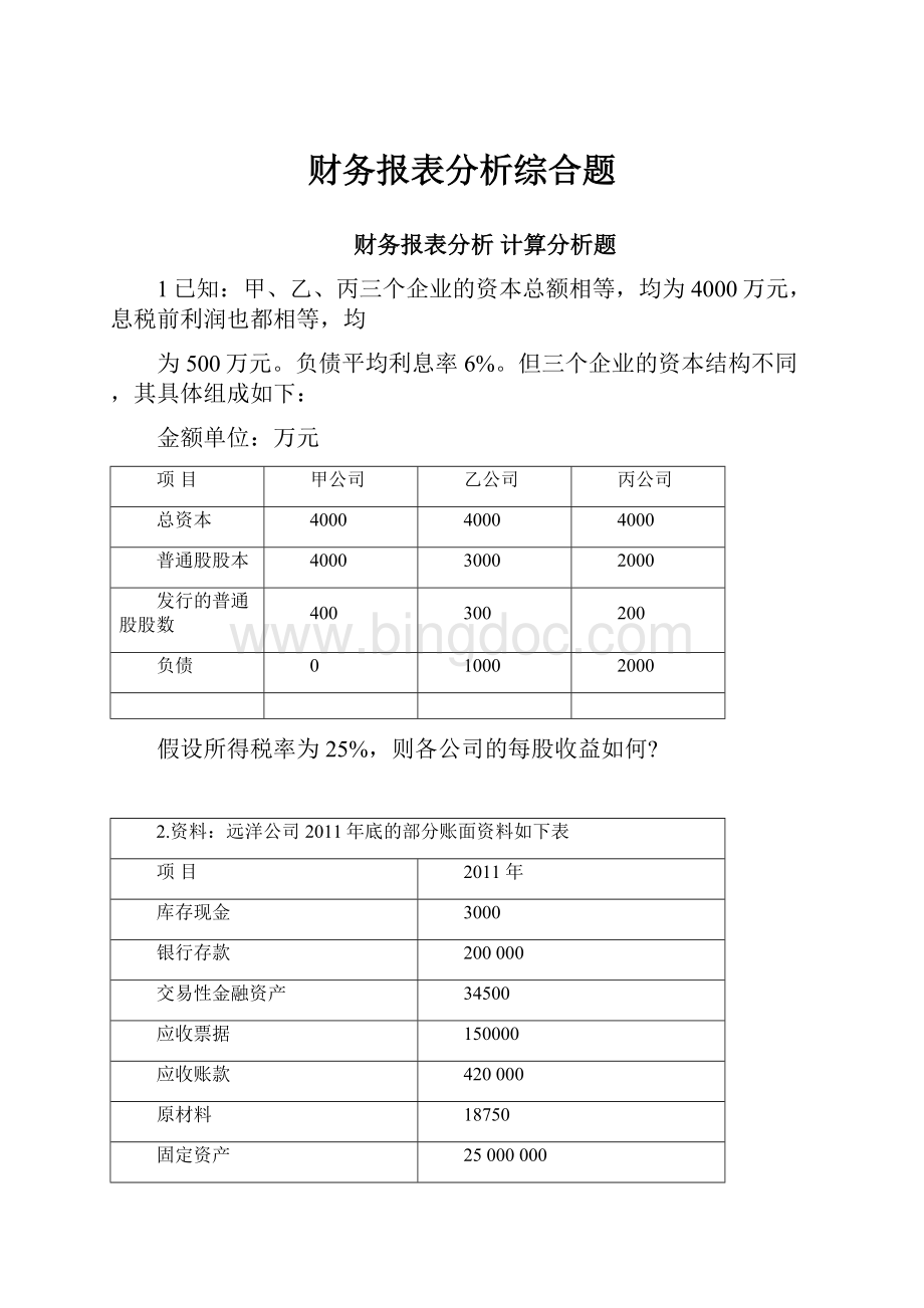 财务报表分析综合题Word格式.docx_第1页