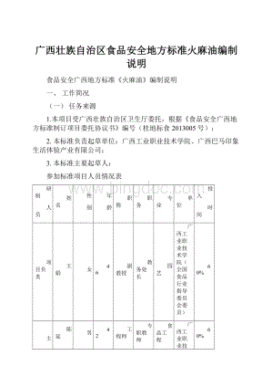 广西壮族自治区食品安全地方标准火麻油编制说明Word下载.docx