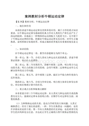 案例教材分析牛顿运动定律.docx