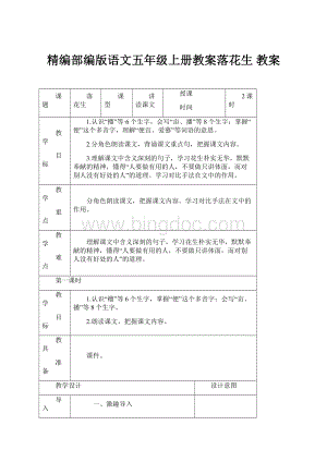 精编部编版语文五年级上册教案落花生 教案.docx