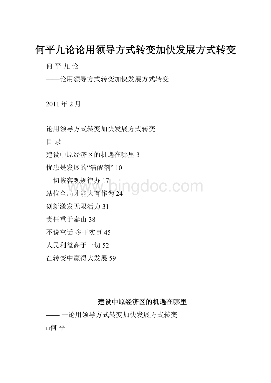 何平九论论用领导方式转变加快发展方式转变.docx_第1页