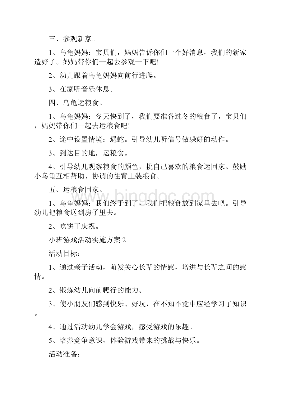 小班游戏活动实施策划方案五篇Word文档下载推荐.docx_第2页