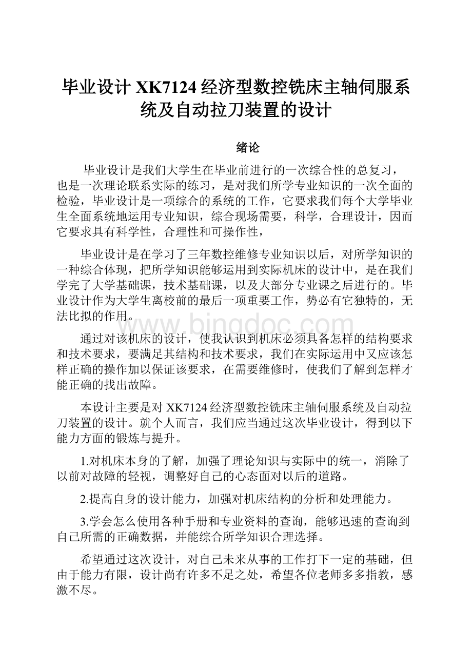 毕业设计XK7124经济型数控铣床主轴伺服系统及自动拉刀装置的设计.docx