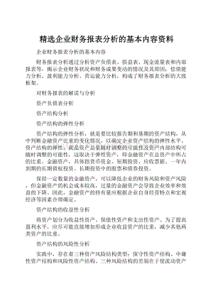 精选企业财务报表分析的基本内容资料.docx