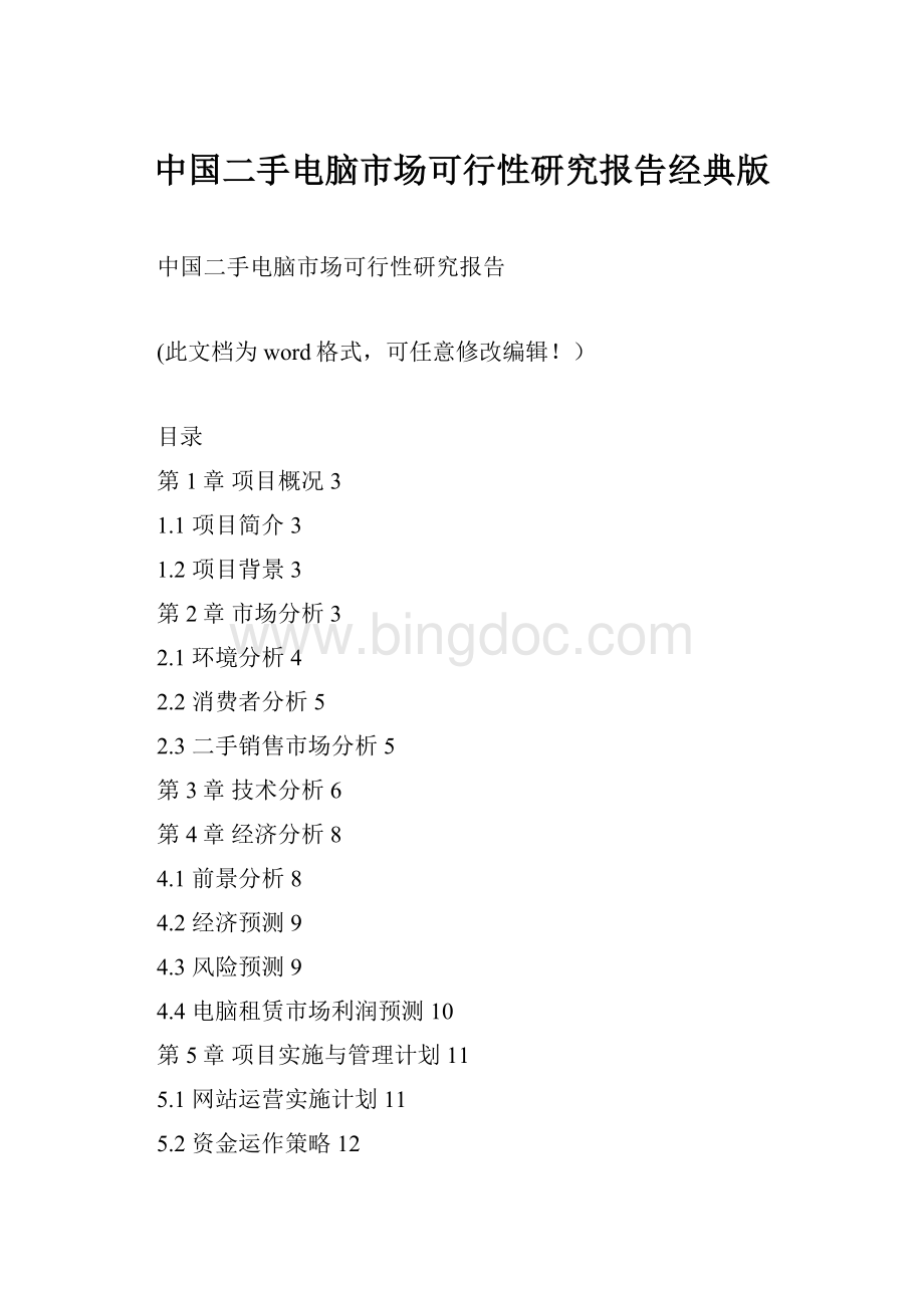 中国二手电脑市场可行性研究报告经典版.docx_第1页
