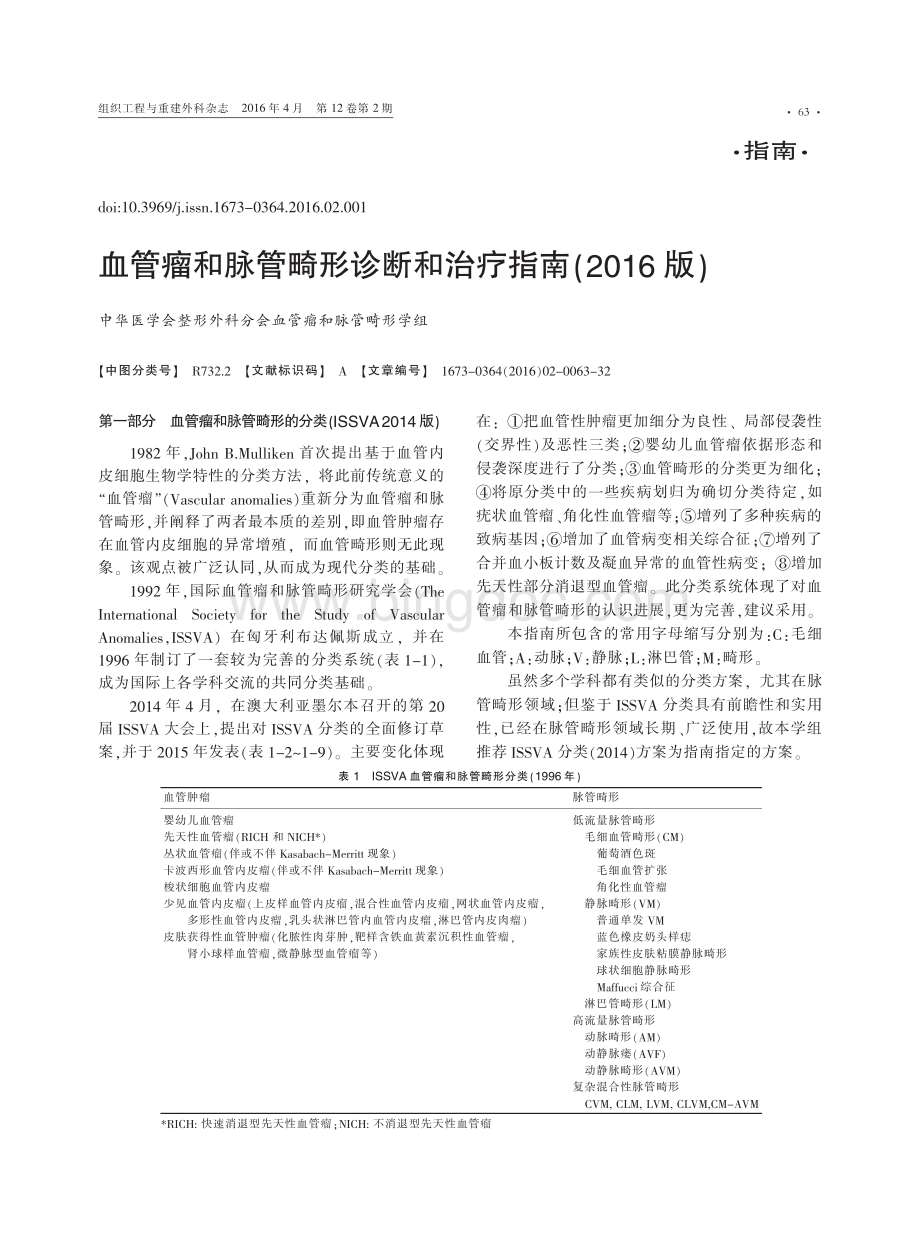 血管瘤和脉管畸形诊断和治疗指南.pdf_第1页