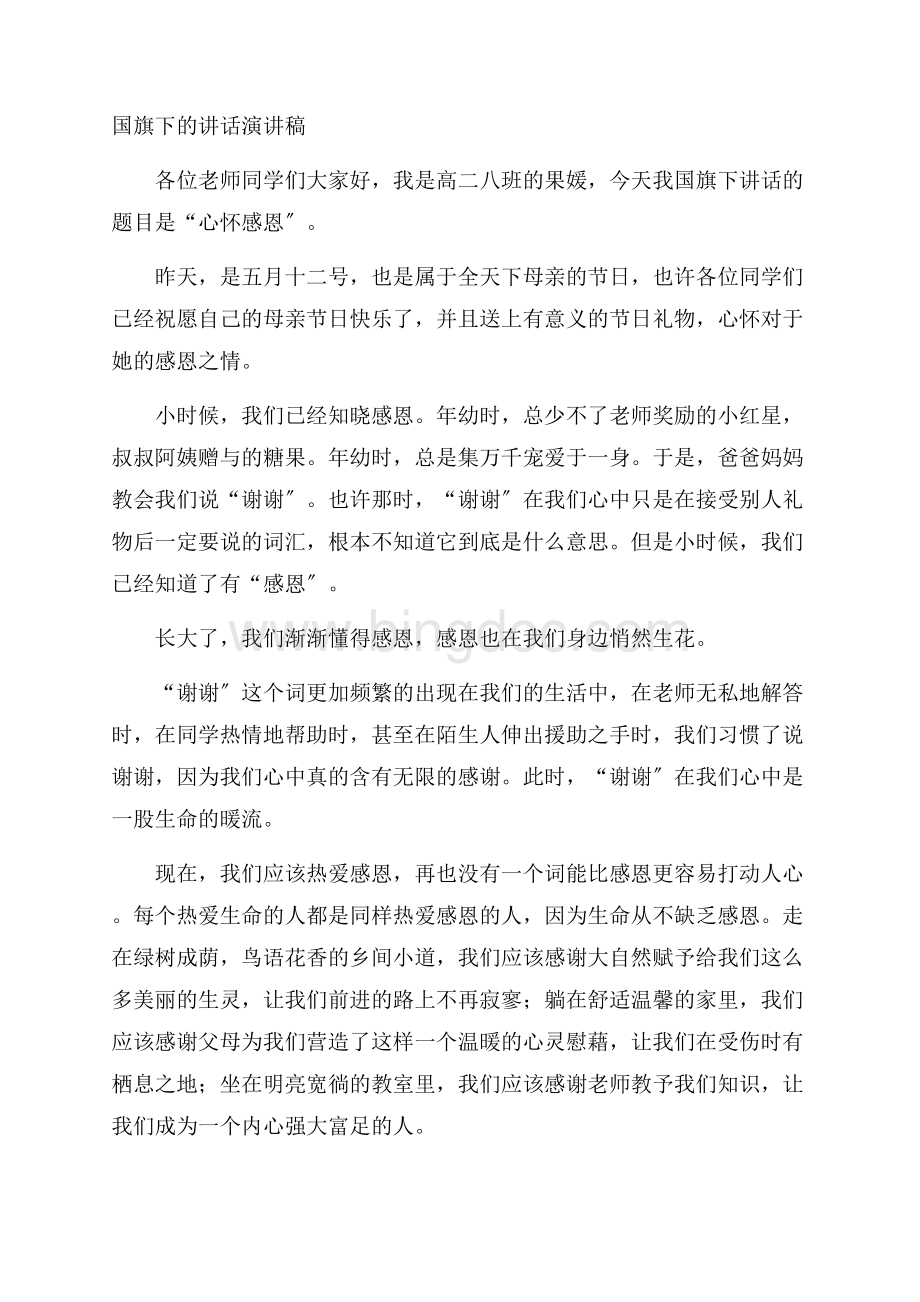 国旗下的讲话演讲稿精编.docx_第1页