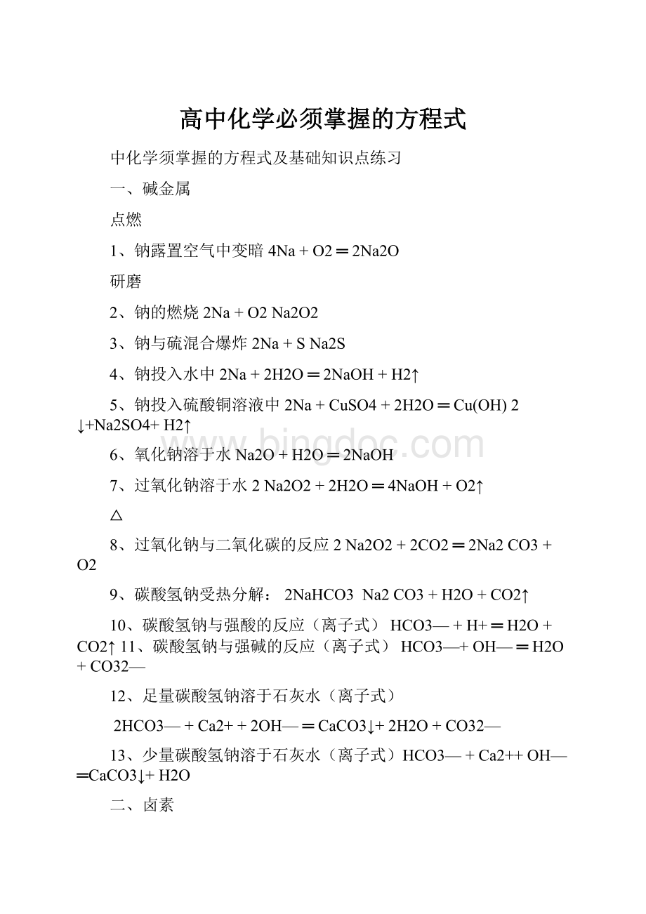 高中化学必须掌握的方程式.docx