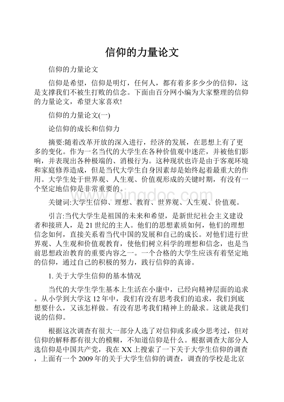 信仰的力量论文Word格式文档下载.docx