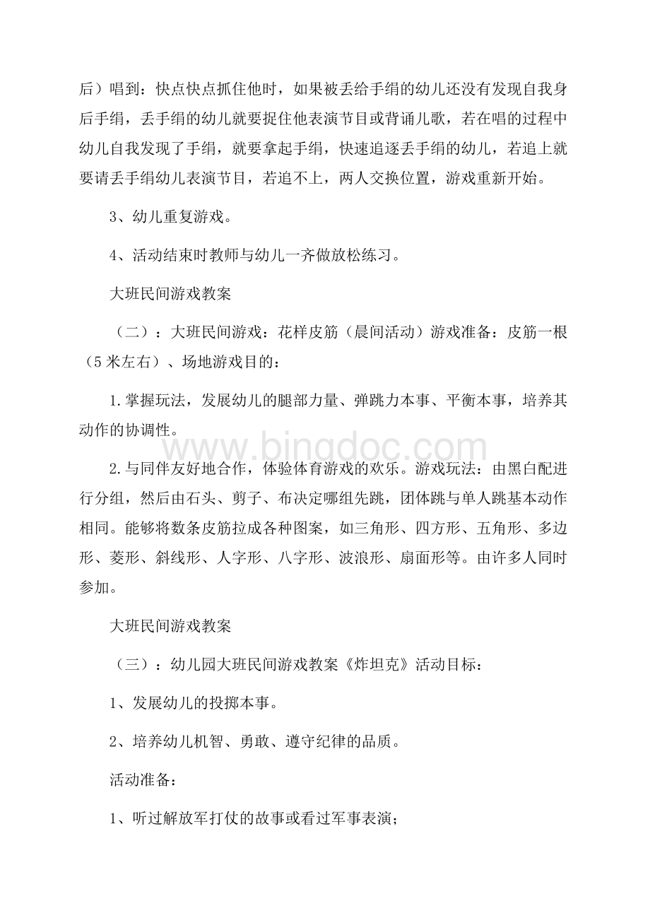 最新大班民间游戏教案大全大班民间游戏教案Word文件下载.docx_第2页