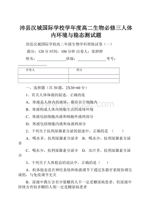 沛县汉城国际学校学年度高二生物必修三人体内环境与稳态测试题Word格式文档下载.docx