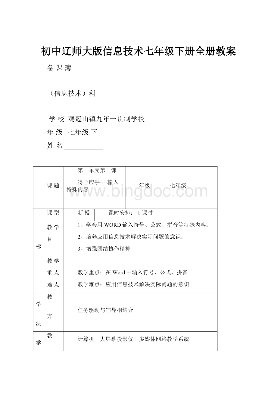 初中辽师大版信息技术七年级下册全册教案.docx
