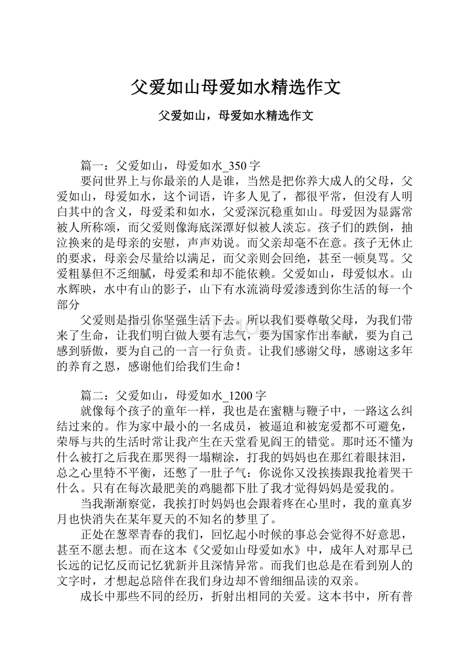 父爱如山母爱如水精选作文Word格式文档下载.docx_第1页