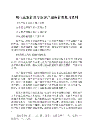 现代企业管理专业客户服务管理复习资料.docx