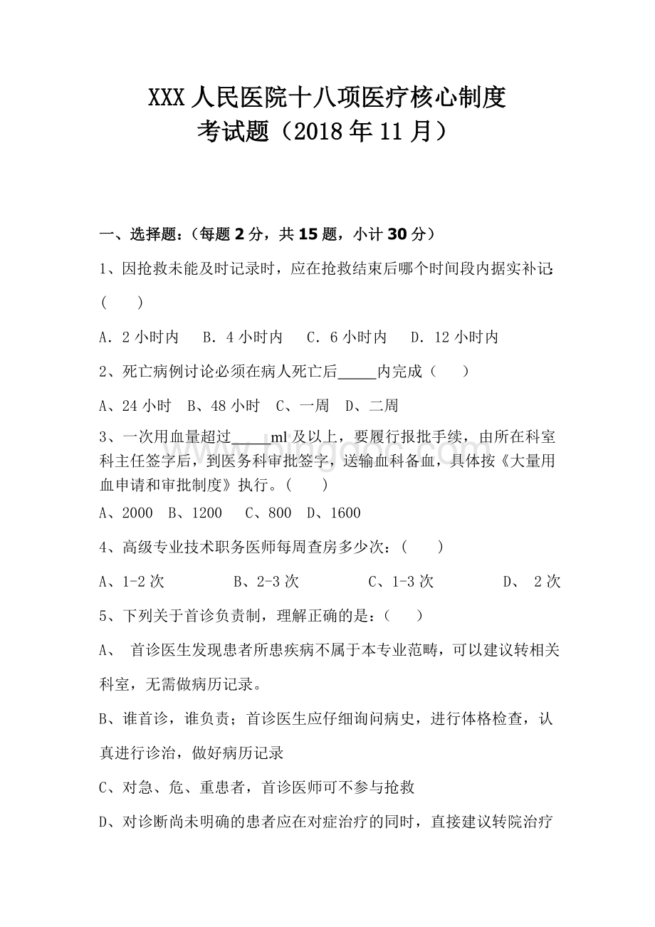 十八项核心制度试题及答案.doc_第1页