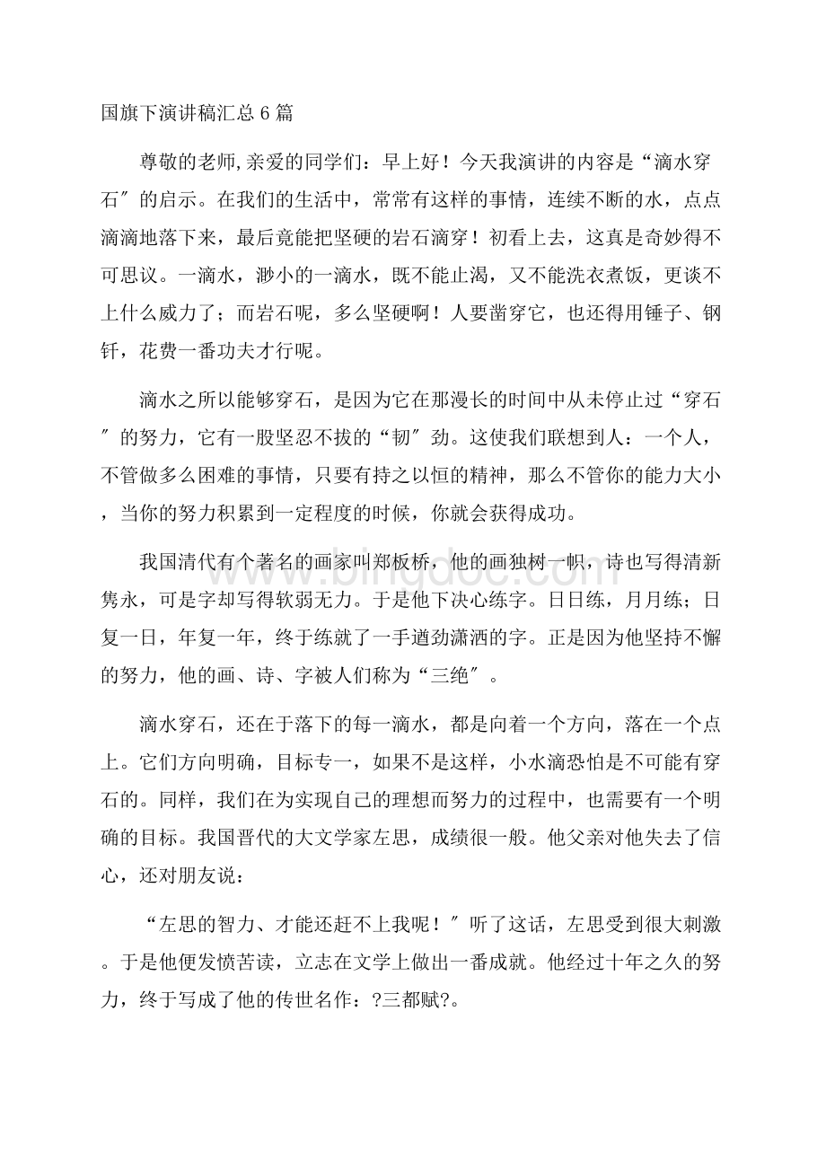 国旗下演讲稿汇总6篇精编Word文档下载推荐.docx