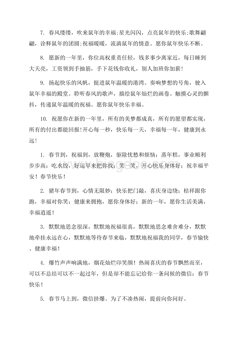 春节的简短祝福语六篇精选文档格式.docx_第2页
