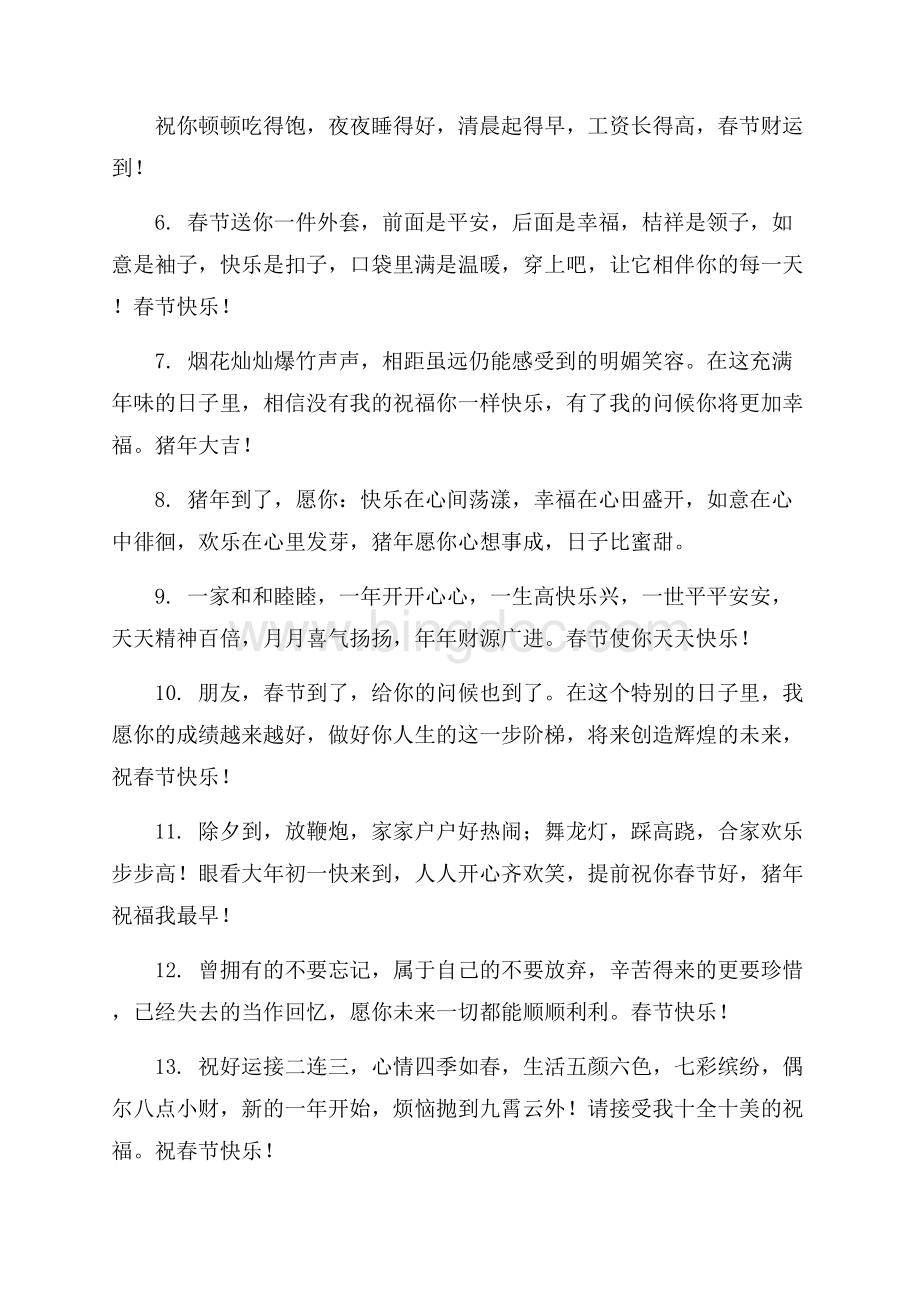 春节的简短祝福语六篇精选文档格式.docx_第3页