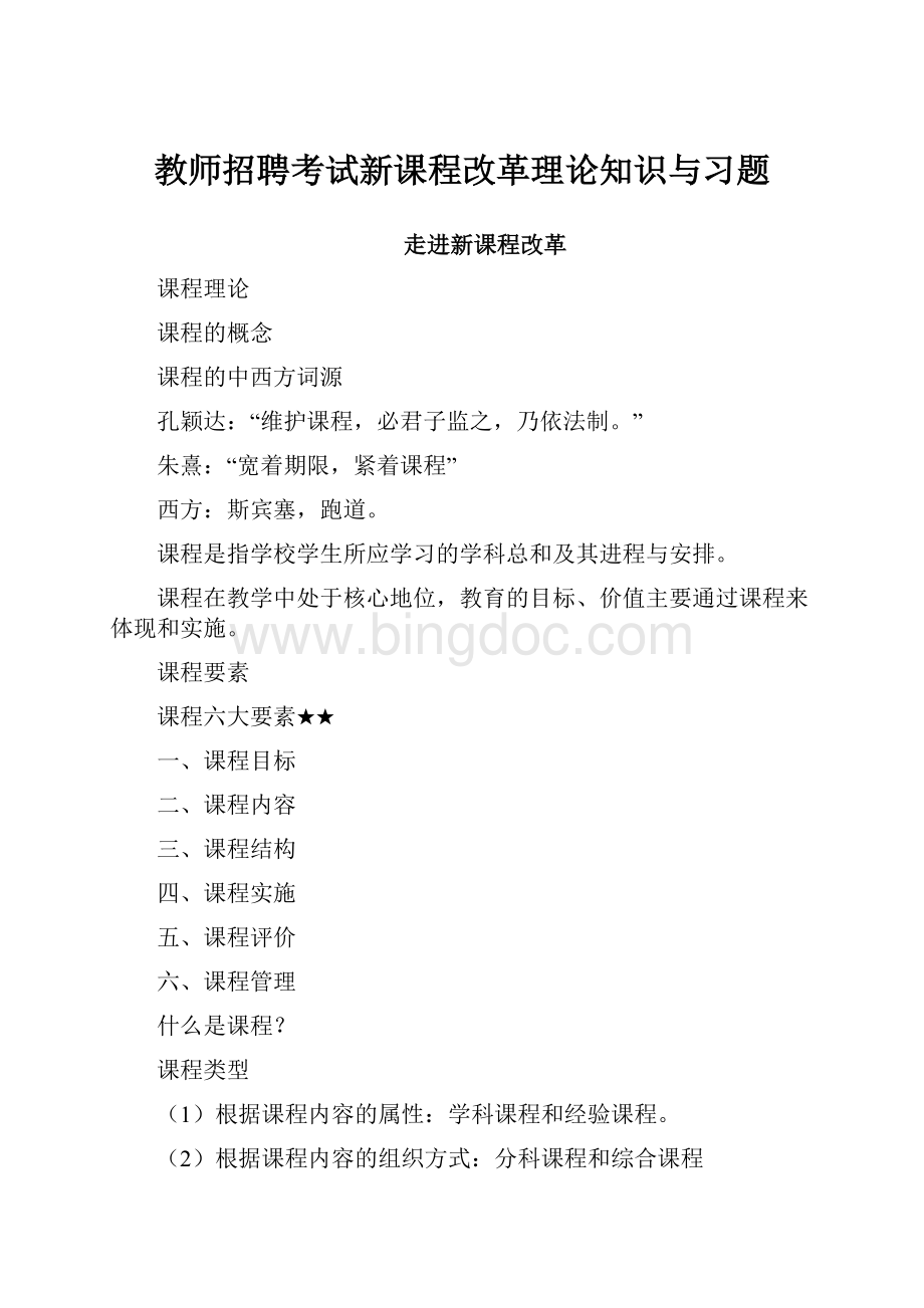 教师招聘考试新课程改革理论知识与习题文档格式.docx