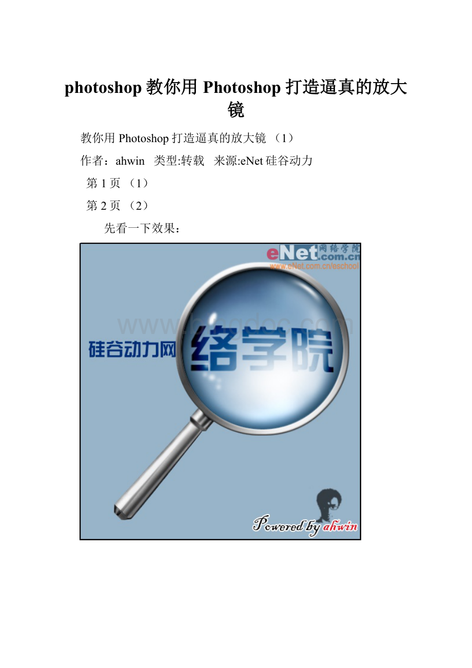 photoshop教你用Photoshop打造逼真的放大镜Word文档格式.docx_第1页