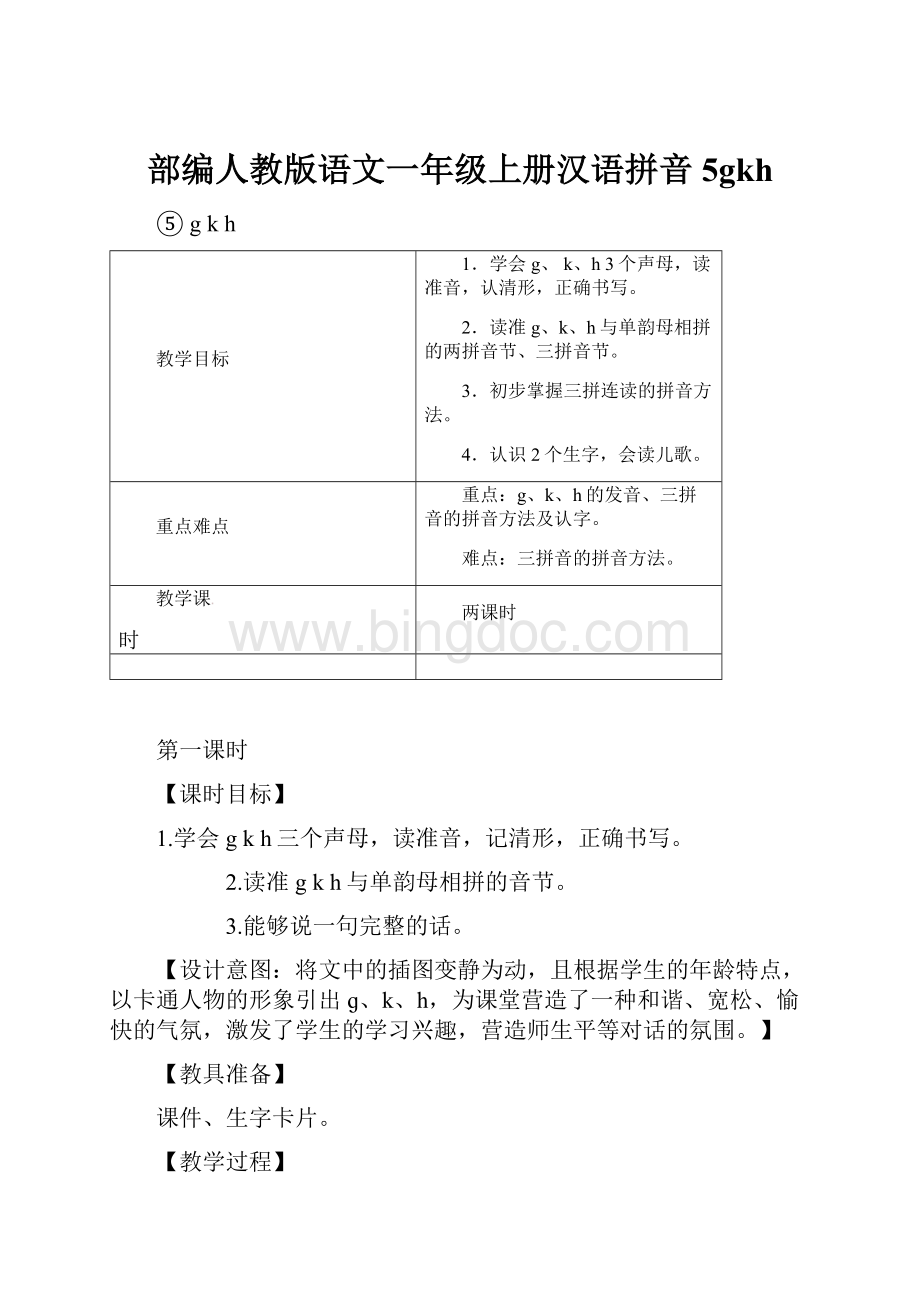 部编人教版语文一年级上册汉语拼音5gkhWord文件下载.docx_第1页