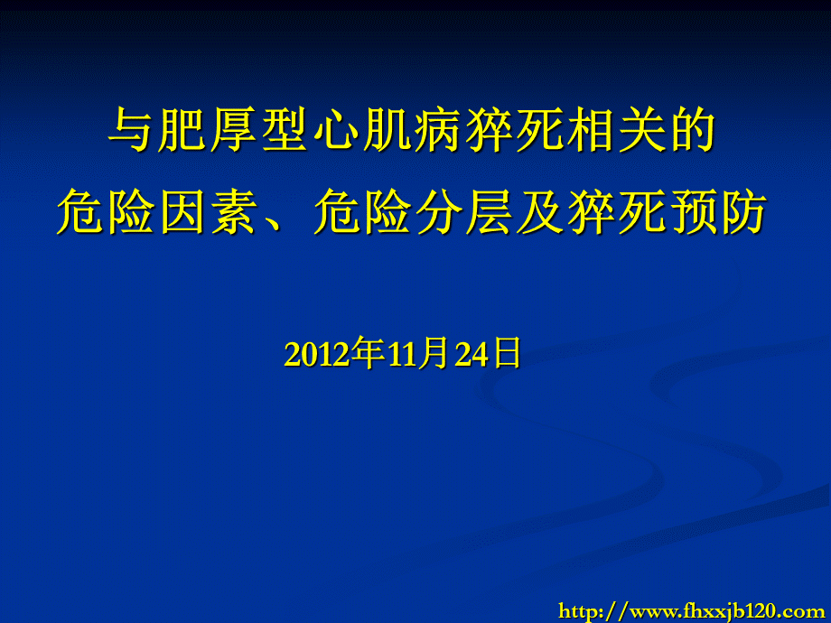 与肥厚型心肌病猝死相关的因素危险因素危险分层及猝死预防.ppt