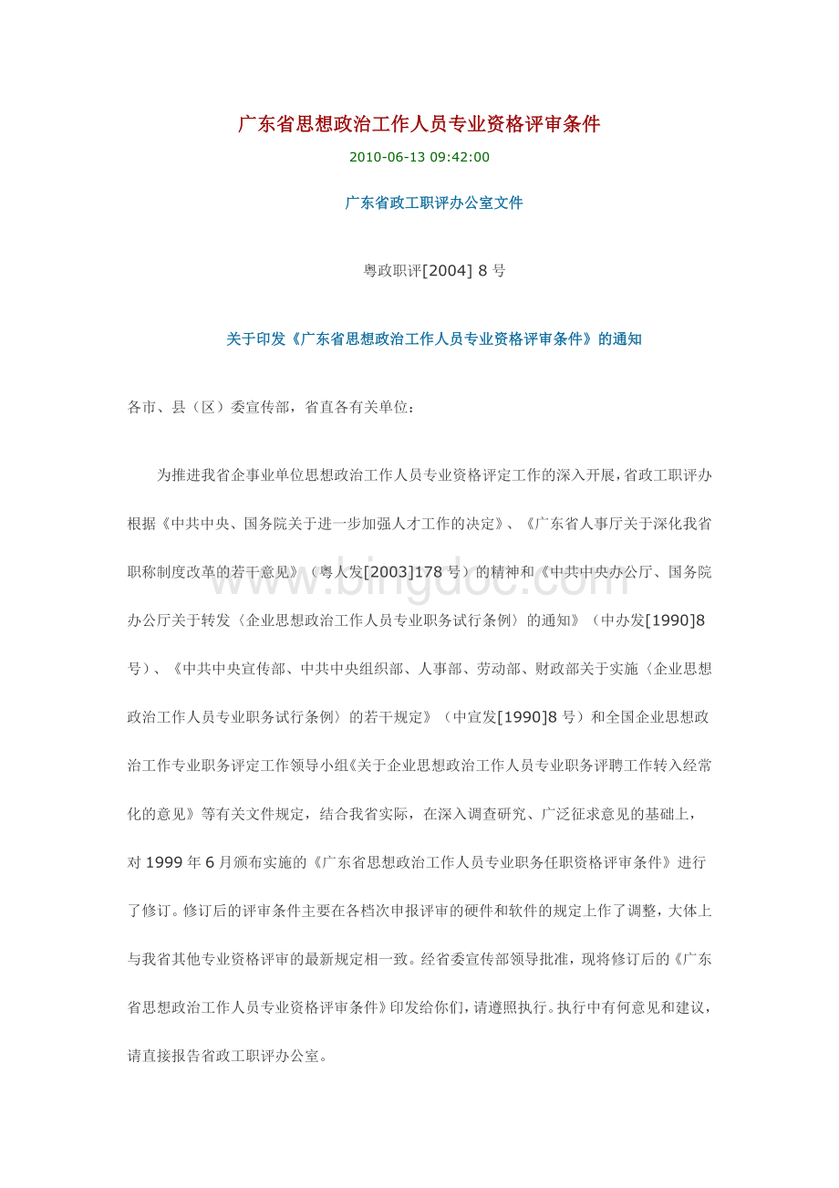 广东省思想政治工作人员专业资格评审条件2.doc_第1页