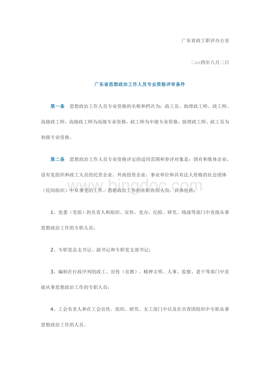 广东省思想政治工作人员专业资格评审条件2Word格式.doc_第2页