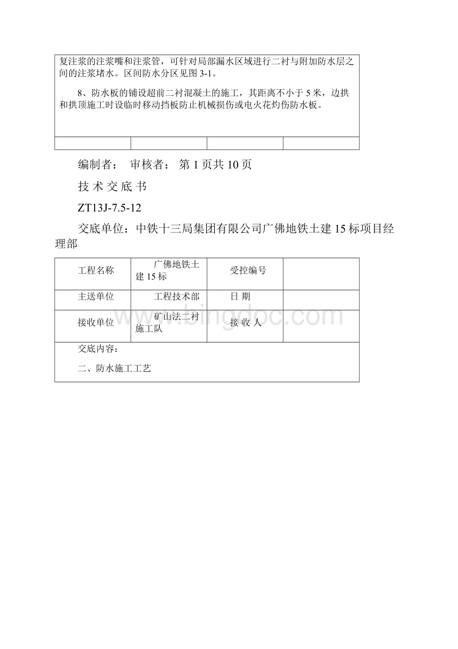 二衬防水技术交底书.docx_第2页