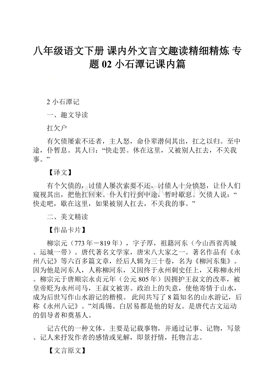 八年级语文下册 课内外文言文趣读精细精炼 专题02 小石潭记课内篇.docx