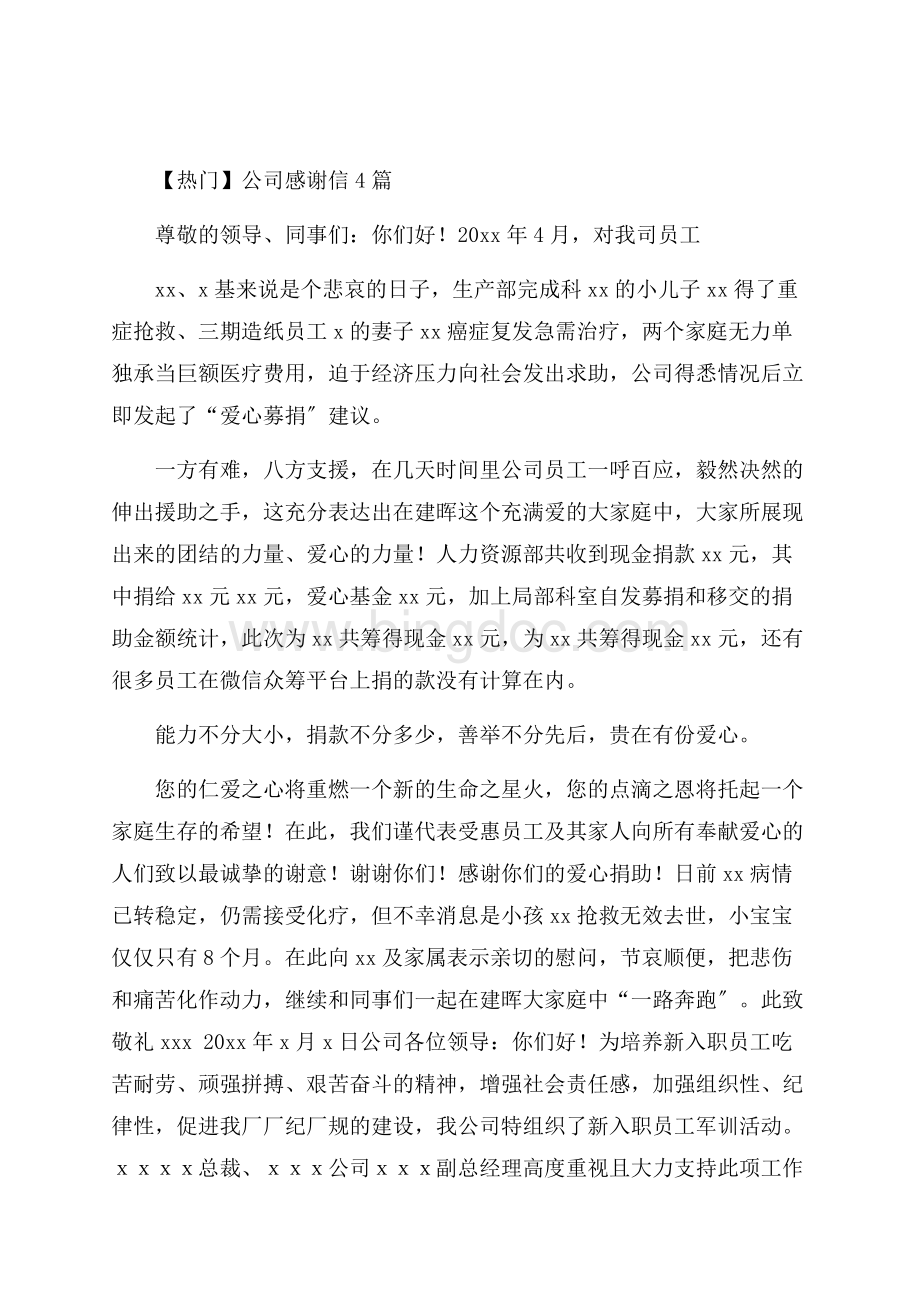 公司感谢信4篇(2)精选.docx