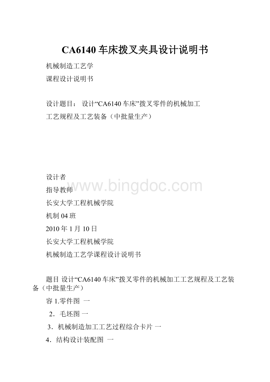 CA6140车床拨叉夹具设计说明书Word文件下载.docx_第1页