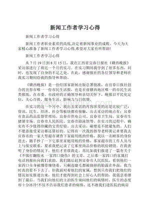 新闻工作者学习心得.docx