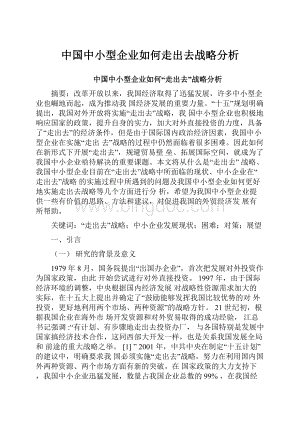 中国中小型企业如何走出去战略分析.docx