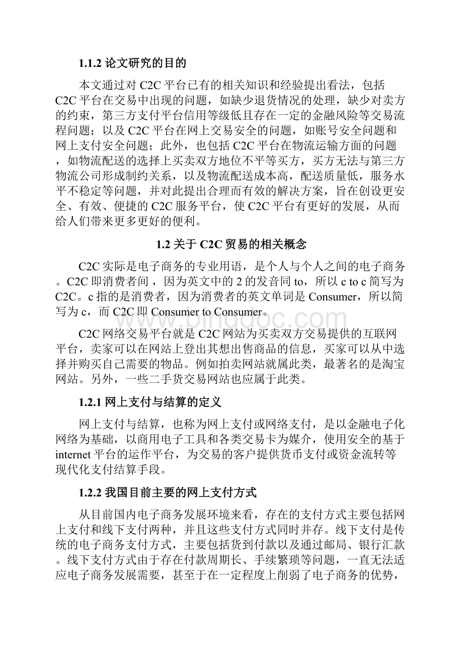 C2C平台的发展及其问题分析.docx_第3页