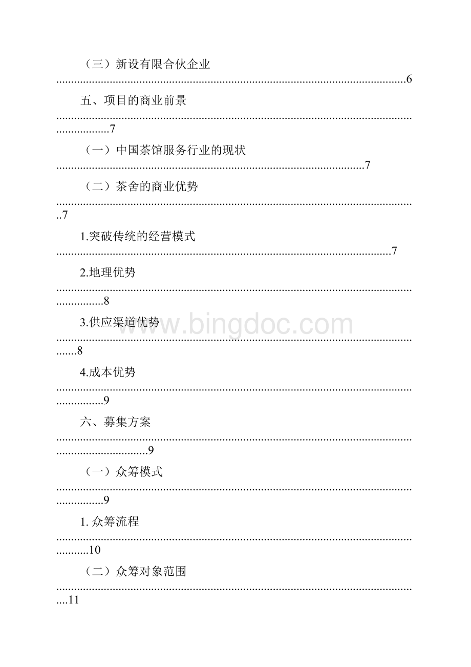 众筹项目商业计划书Word文档下载推荐.docx_第2页