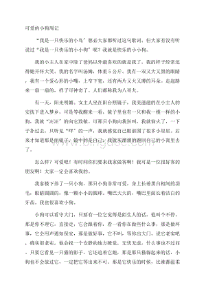 可爱的小狗周记精编Word格式.docx