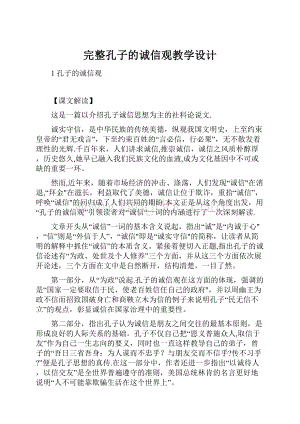 完整孔子的诚信观教学设计Word格式.docx