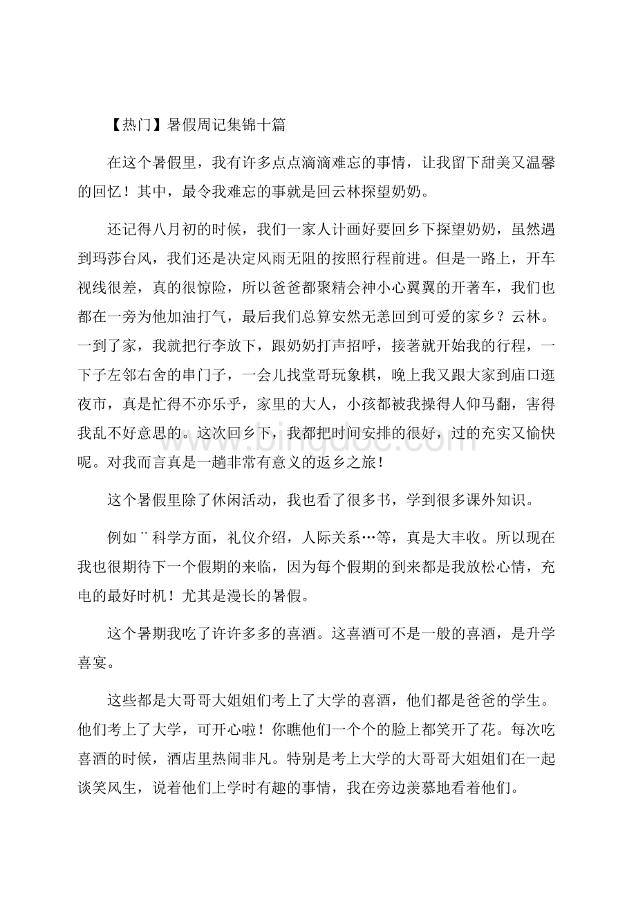 暑假周记集锦十篇(2)精编.docx_第1页