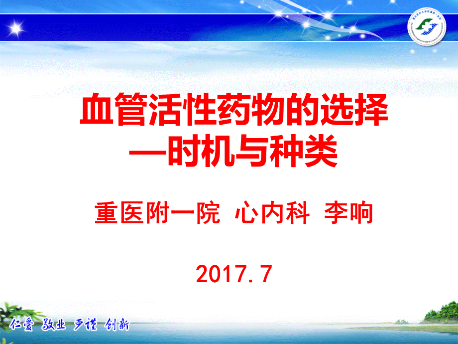 血管活性药物的应用-重医附一院心内科-李响最终版本.ppt_第1页