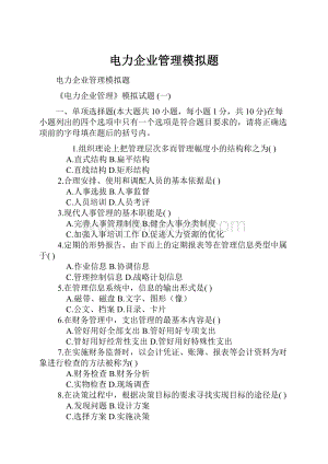 电力企业管理模拟题.docx