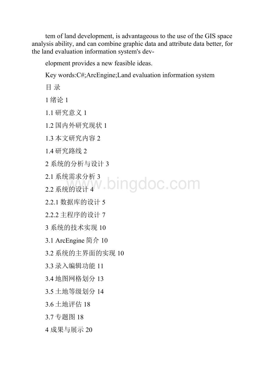 基于arcengine的土地评估信息系统开发学士学位论文.docx_第2页